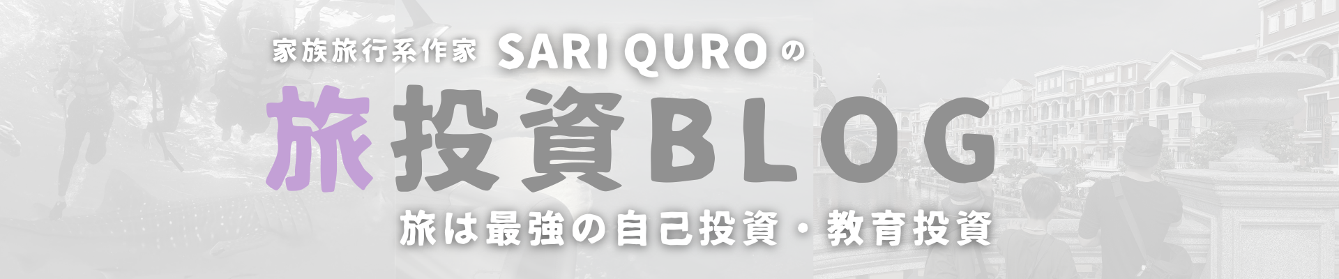 旅投資BLOG|子連れ家族旅行の費用と自己投資を最大化する旅行記ガイド